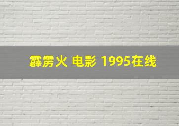 霹雳火 电影 1995在线